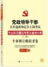 中人教育·(2014)党政领导干部公开选拔和竞争上岗考试专业科目模拟考卷及案例分析:专业科目模拟考卷(上册)