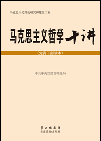 《马克思主义哲学十讲（党员干部读本）》