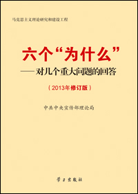 《六个“为什么”——对几个重大问题的回答（2013年修订版）》