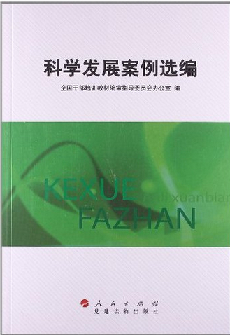 科学发展案例选编