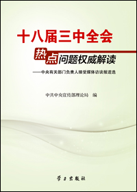 《十八届三中全会热点问题权威解读——中央有关部门负责人接受媒体访谈报道选》