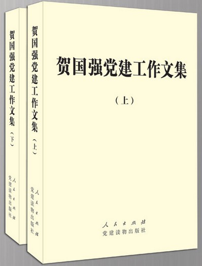 贺国强党建工作文集