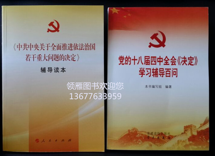党的十八届四中全会文件及辅导读物