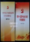 党的十八届四中全会文件及辅导读物