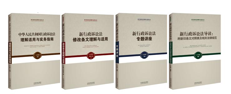 新行政诉讼法理解与适用丛书