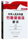 中华人民共和国行政诉讼法解读