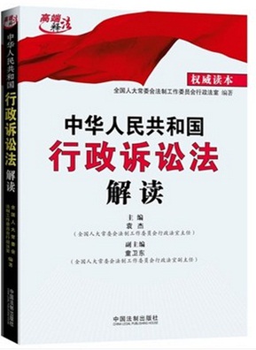 《中华人民共和国行政诉讼法解读》