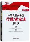 《中华人民共和国行政诉讼法解读》