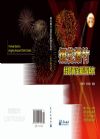 《烟花爆竹经营安全知识读本》 （2014年最新修订）