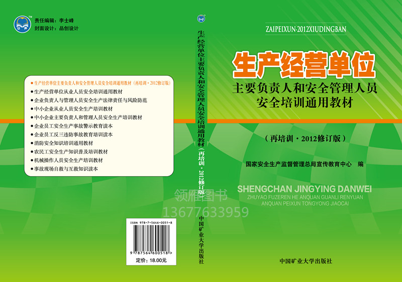 《生产经营单位主要负责人和安全管理人员安全培训通用教材》