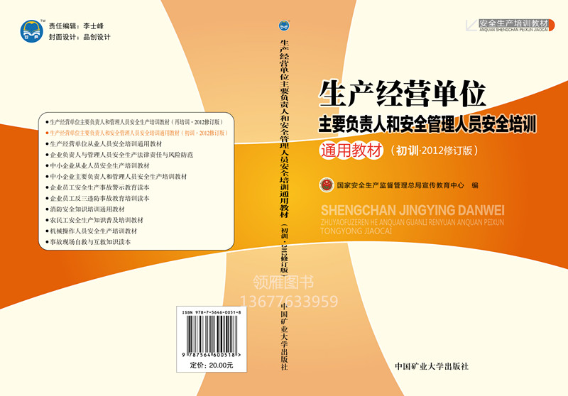 JC1033生产经营单位主要负责人和安全管理人员安全培训通用教材(初训) 2015修订版