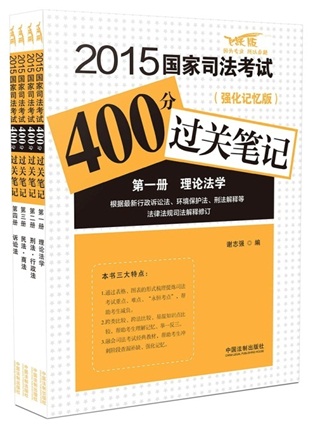 2015国家司法考试400分过关笔记