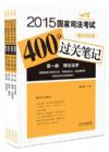 2015国家司法考试400分过关笔记