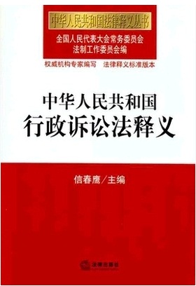 《中华人民共和国行政诉讼法释义》
