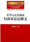 《中华人民共和国行政诉讼法释义》