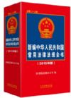 新编中华人民共和国常用法律法规全书2015年版