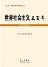 世界社会主义五百年（党员干部读本）