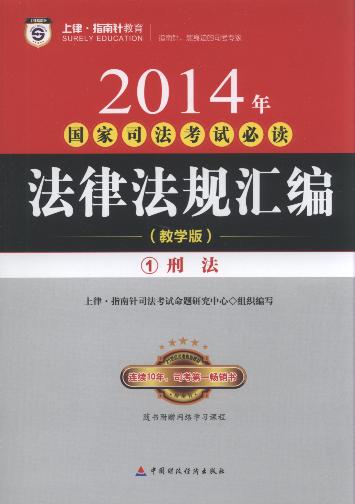 2014年国家司法考试必读法律法规汇编(教学版.全8册)(指南针)