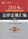 2014年国家司法考试必读法律法规汇编(教学版.全8册)(指南针)