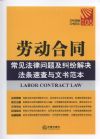 劳动合同常见法律问题及纠纷解决法条速查与文书范本.5