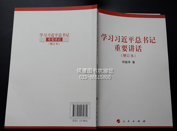 学习习近平总书记重要讲话（增订本）