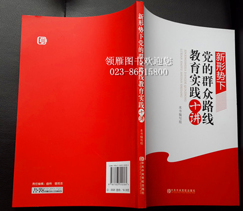 新形势下党的群众路线教育实践十讲