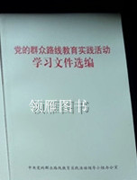 《党的群众路线教育实践活动学习文件选编》