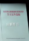 《党的群众路线教育实践活动学习文件选编》