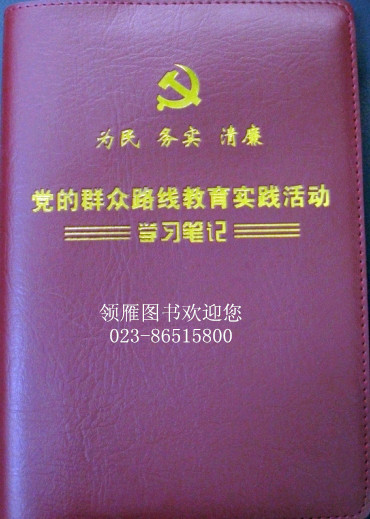 为民务实清廉  党的群众路线教育实践活动学习笔记本