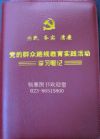 为民务实清廉  党的群众路线教育实践活动学习笔记本