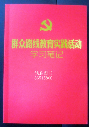 党的群众路线教育实践活动学习笔记