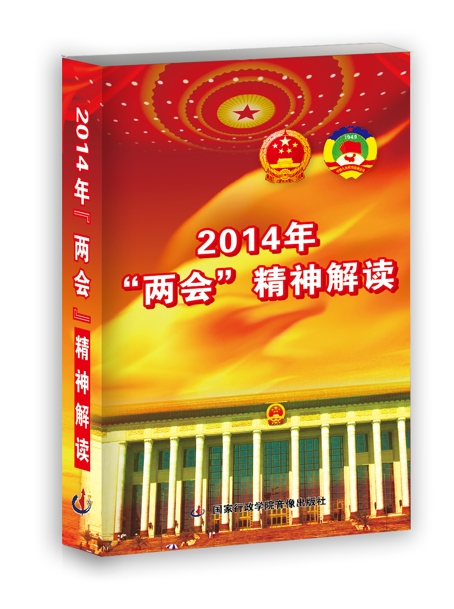 2014“两会”精神解读