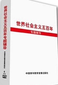 世界社会主义五百年专题讲座
