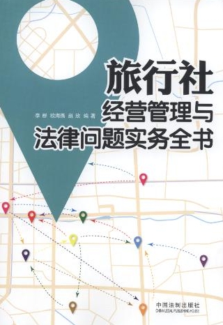 旅行社经营管理与法律问题实务全书