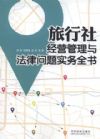 旅行社经营管理与法律问题实务全书