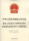 中华人民共和国食品安全法.最高人民法院审理食品药品纠纷案件适用法律若干问题的规定