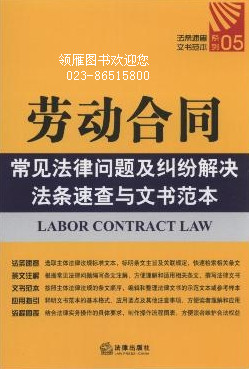 劳动合同常见法律问题及纠纷解决法条速查与文书范本