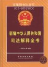 新编中华人民共和国司法解释全书(2014年版)