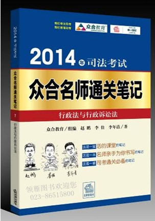 2014年司法考试众合名师通关笔记：行政法与行政诉讼法