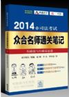 2014年司法考试众合名师通关笔记：行政法与行政诉讼法