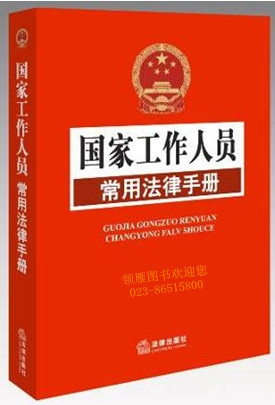 国家工作人员常用法律手册