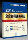 2014年司法考试众合名师通关笔记：刑法