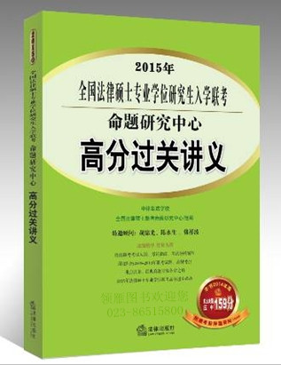 2015年全国法律硕士专业学位研究生入学联考命题研究中心：高分过关讲义（2014年版仅主观题押中159分！）（附赠考前押题资料）