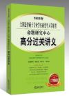 2015年全国法律硕士专业学位研究生入学联考命题研究中心：高分过关讲义（2014年版仅主观题押中159分！）（附赠考前押题资料）