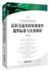 最新交通事故疑难案件裁判标准与实务解析