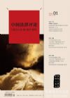 中国法律评论（2014年3月 第1期 总第1期 创刊号）