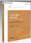 社会企业的岔路选择：市场、公共政策与市民社会