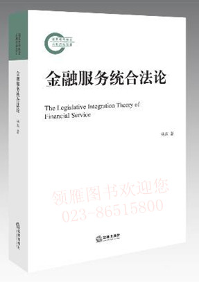 金融服务统合法论