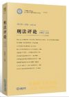 刑法评论（2013年第2卷 总第24卷）