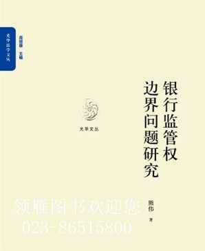 银行监管权边界问题研究